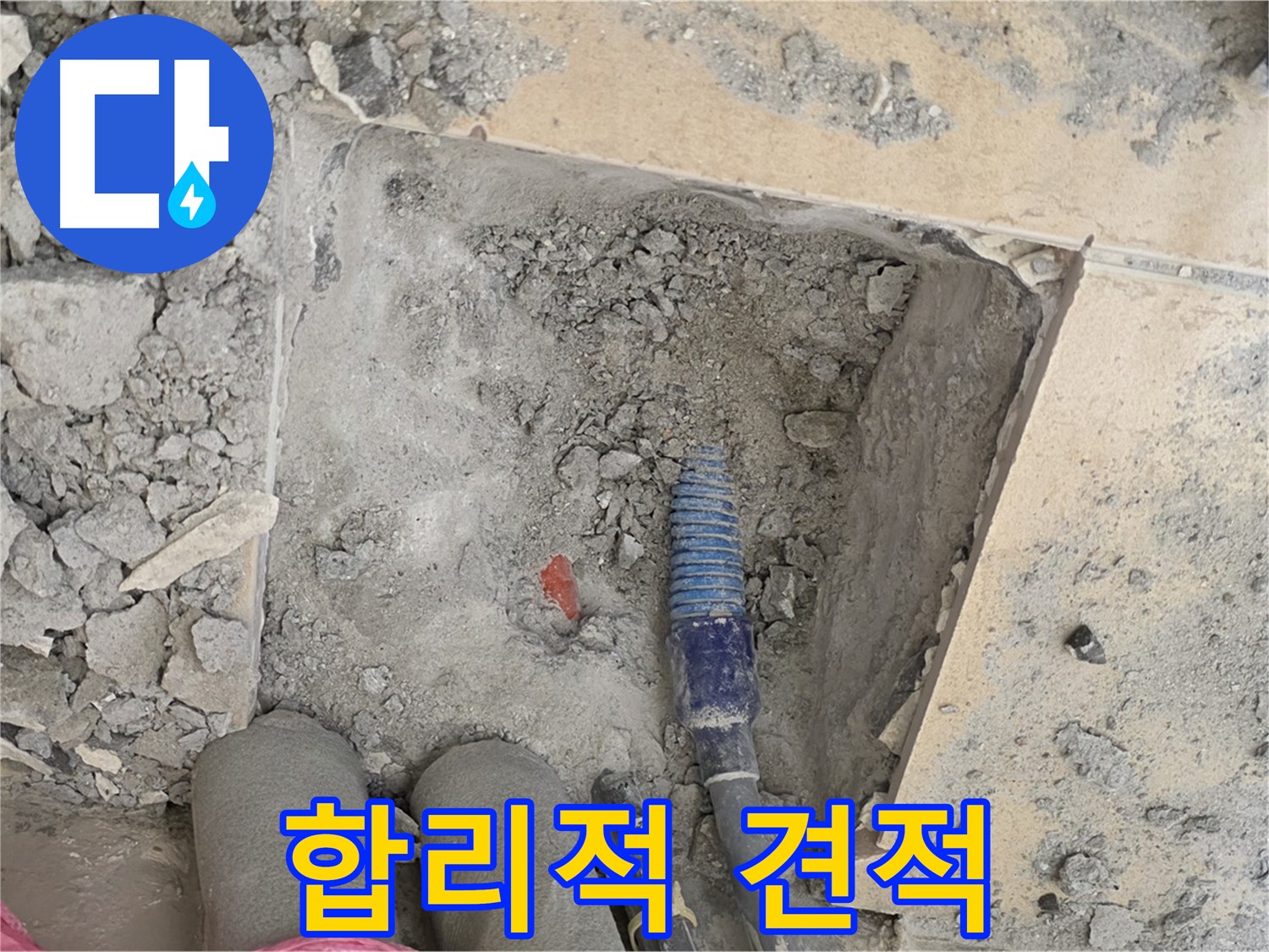 양주 삼숭동 자이아파트 누수 - 합리적인 견적과 투명한 비용 공개