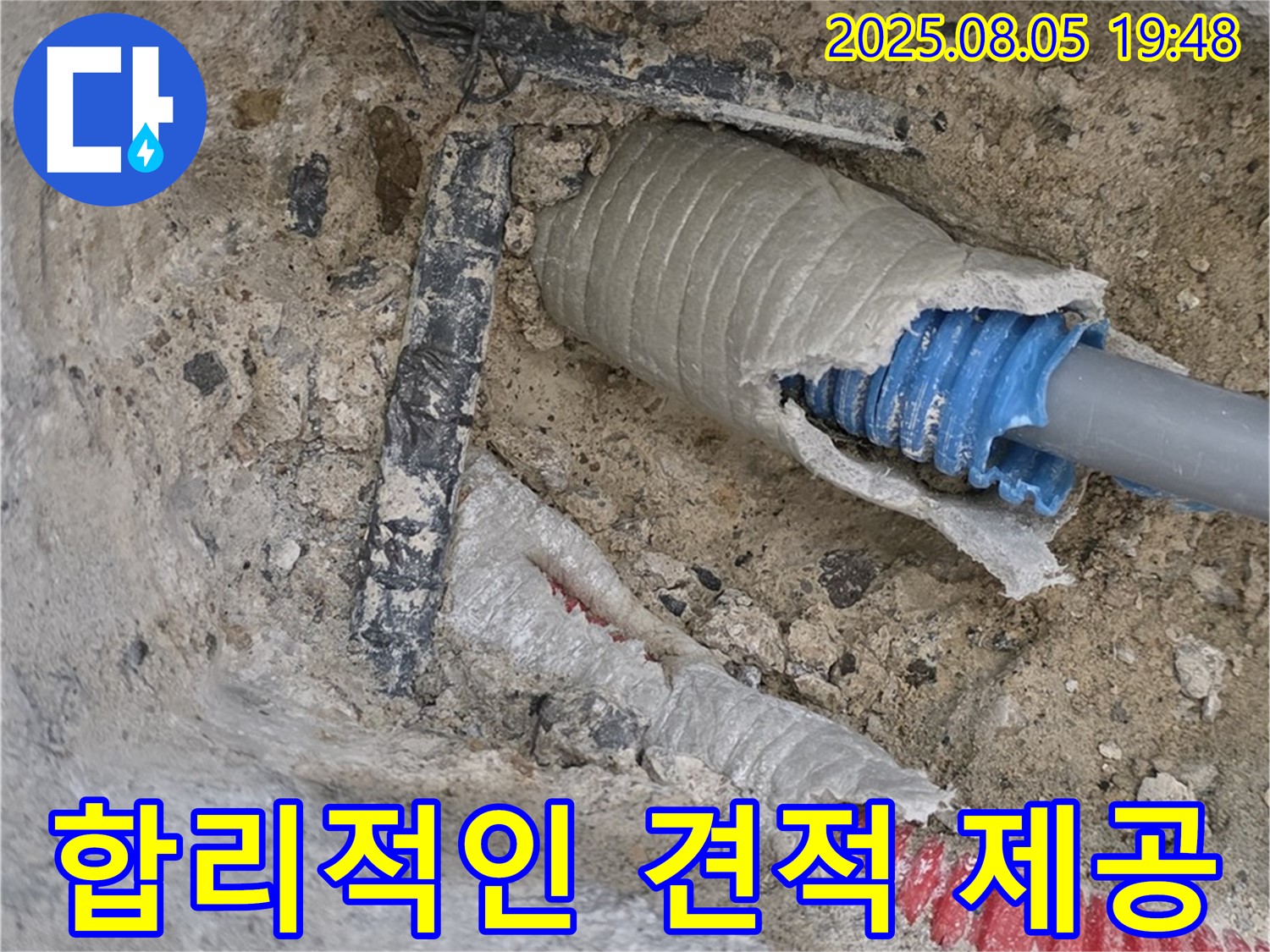 양주 삼숭동 자이아파트 누수 - 합리적인 견적을 제시하여 고객의 부담을 덜어주는 모습입니다.
