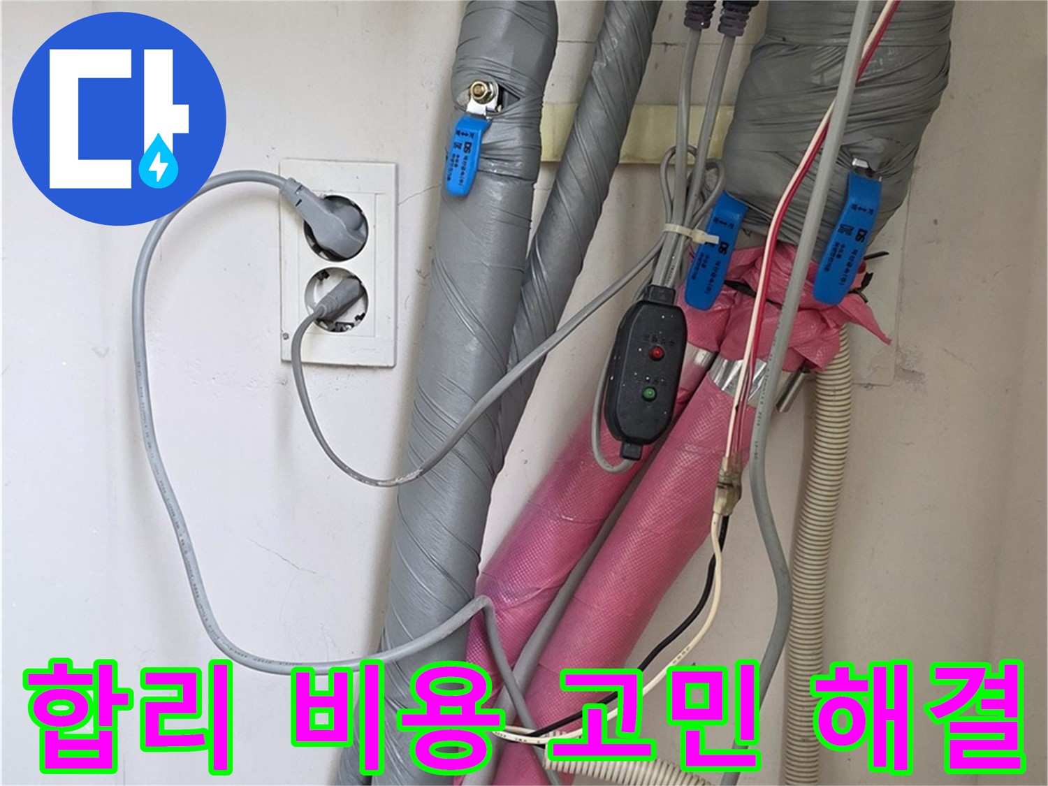 양주 삼숭동 자이아파트 누수 - 합리적인 비용으로 누수 고민을 시원하게 해결해 드립니다.