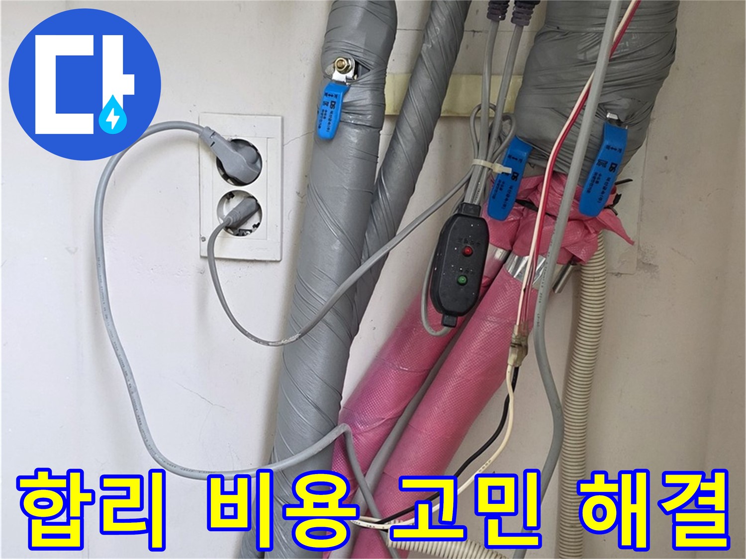 양주 삼숭동 자이아파트 누수 - 합리적인 비용으로 누수 고민을 시원하게 해결해 드립니다.