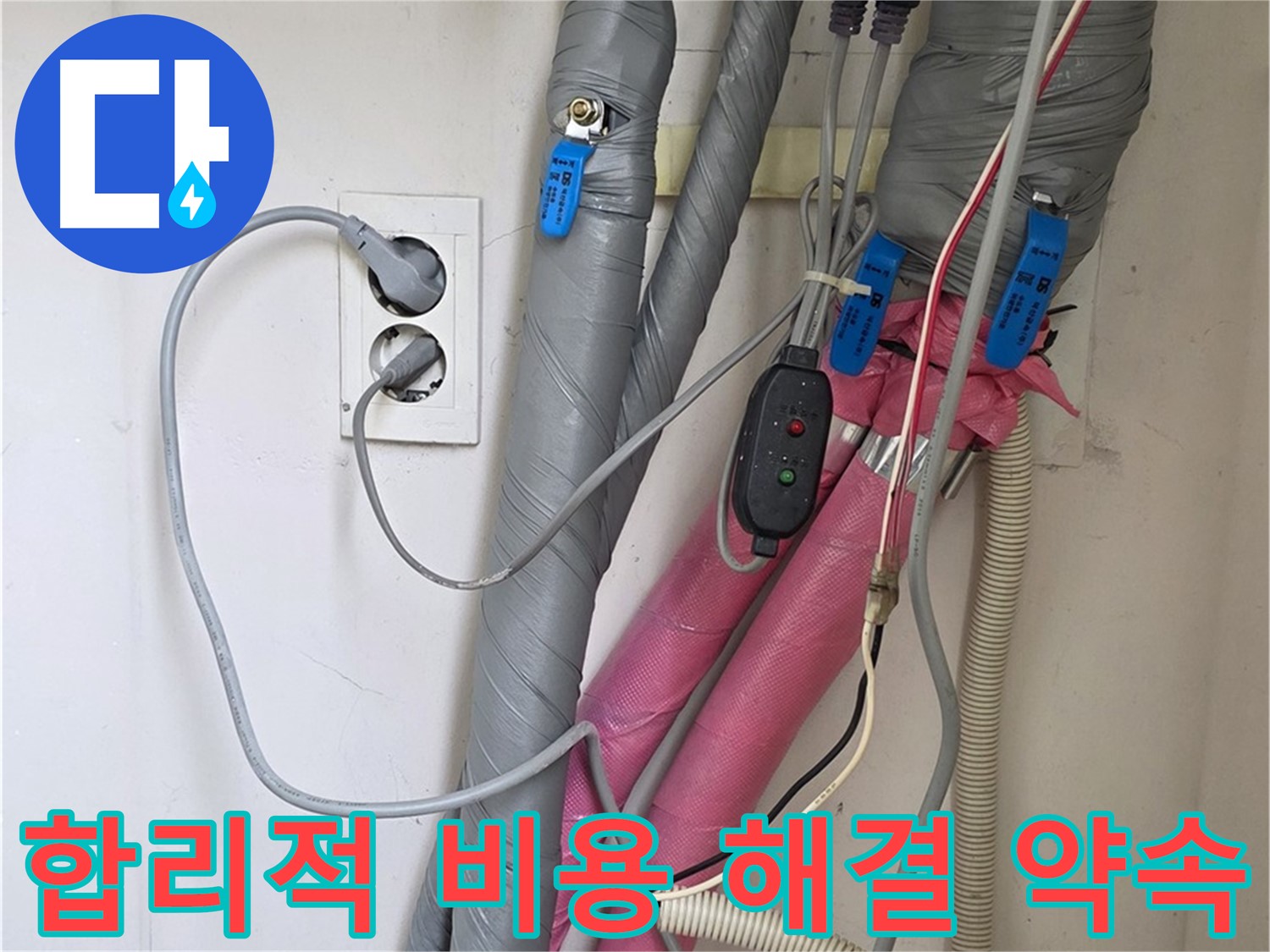양주 삼숭동 자이아파트 누수 - 합리적인 비용으로 완벽한 누수 해결을 약속드립니다.