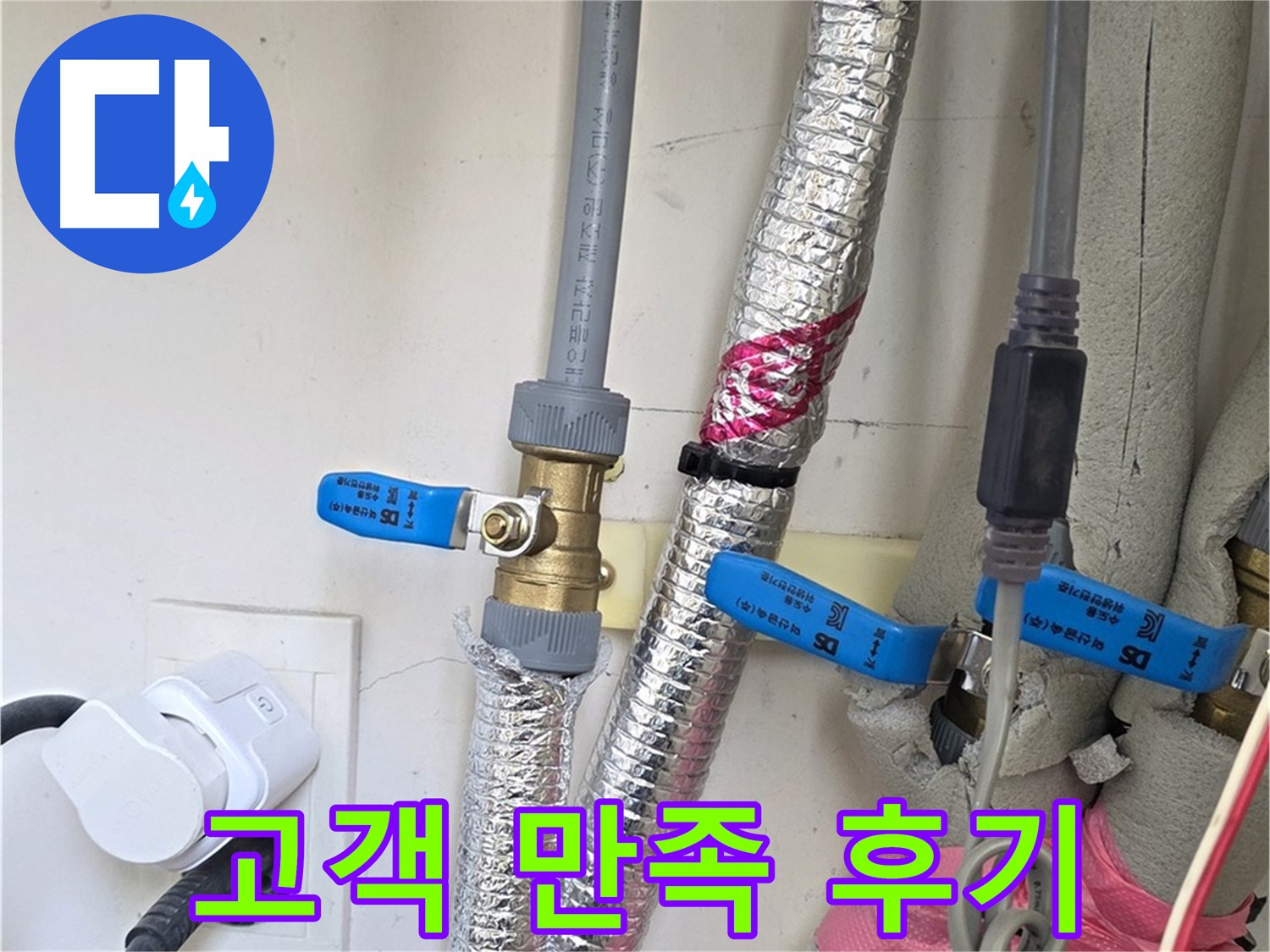 양주 삼숭동 자이아파트 - 누수 해결 후 고객 만족 - 꼼꼼한 서비스에 고객님도 만족
