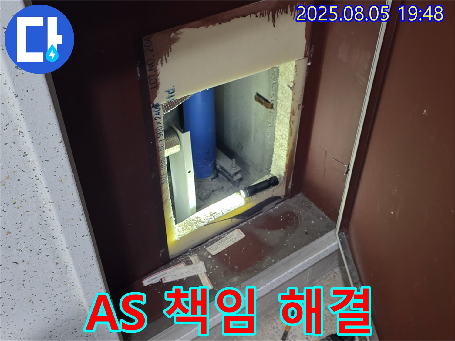 양주 삼숭동 자이아파트 누수 확실한 A/S - 복도 점검구 내부 시공 후 문제 발생 시 책임지고 해결