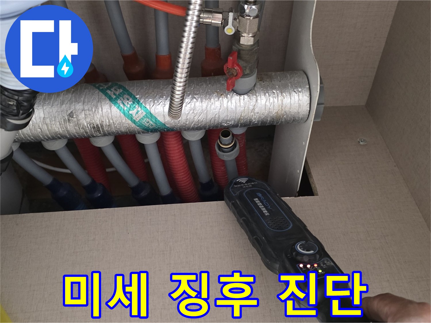 양주 삼숭동 자이아파트 누수탐지 - 난방 분배기 누수, 미세한 누수 징후까지 꼼꼼하게 진단합니다.