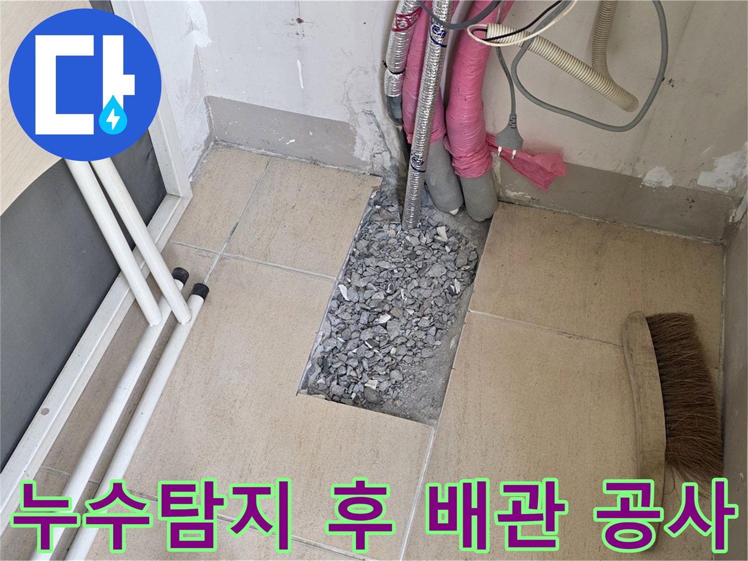 양주 삼숭동 자이아파트 누수탐지 - 누수 원인 파악 후 배관 공사 진행