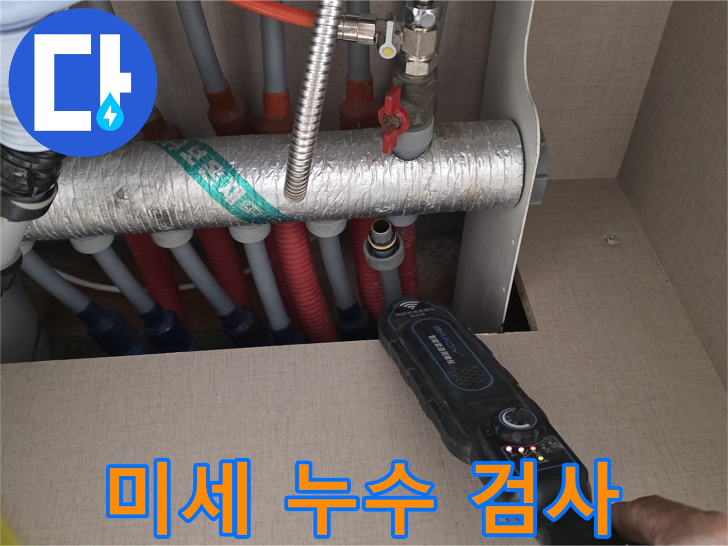 양주 삼숭동 자이아파트 누수탐지 - 미세한 누수도 놓치지 않도록 정밀하게 검사하는 모습입니다.