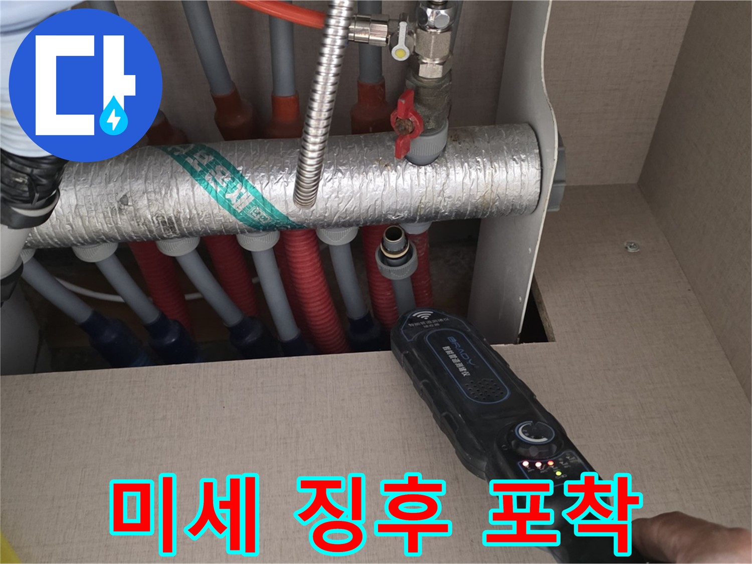 양주 삼숭동 자이아파트 누수탐지 - 분배기 누수의 미세한 징후도 놓치지 않는 꼼꼼함으로 진단합니다.