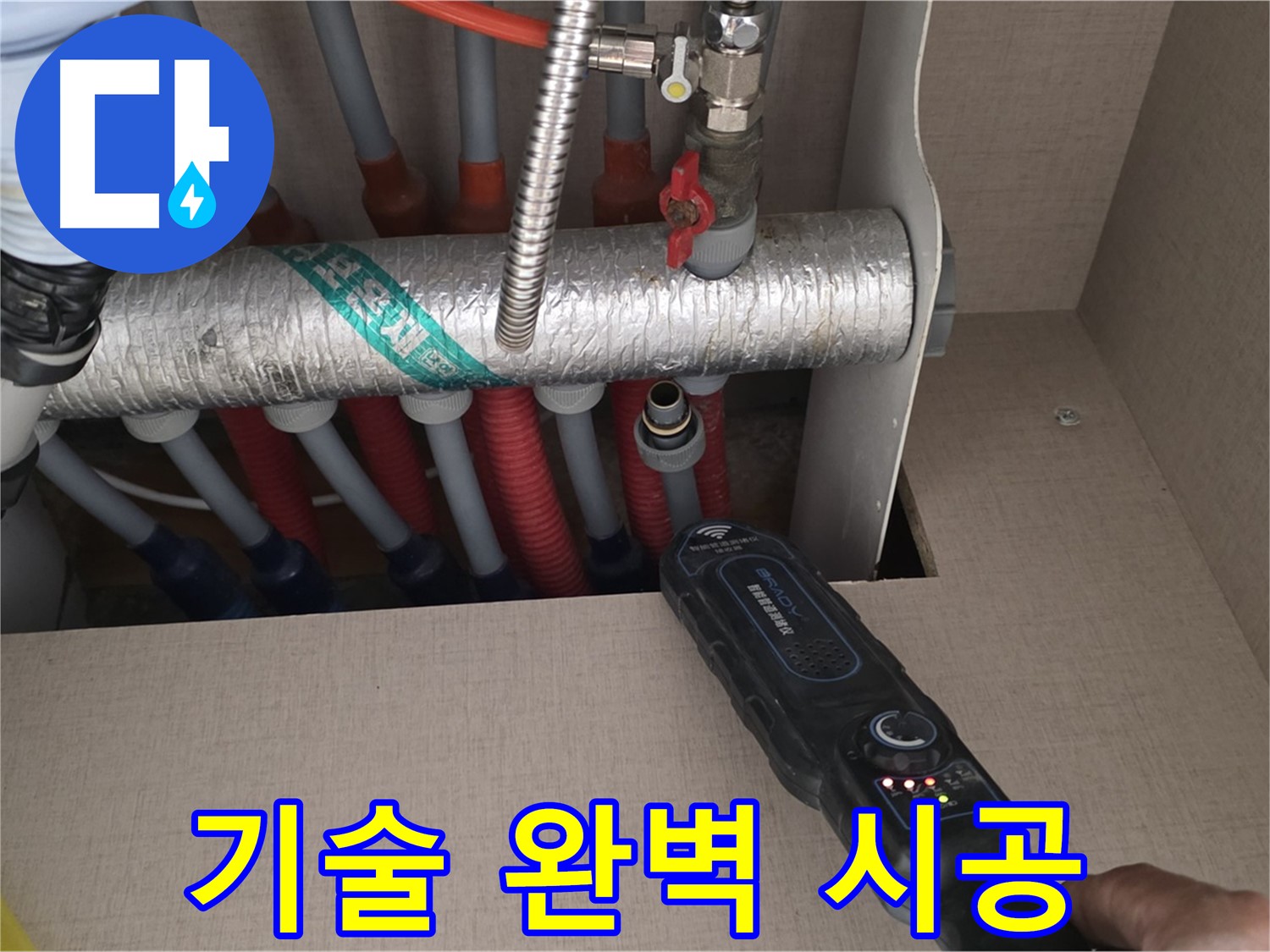 양주 삼숭동 자이아파트 누수탐지 - 숙련된 기술로 난방 분배기 누수 문제를 완벽하게 시공하는 모습입니다.