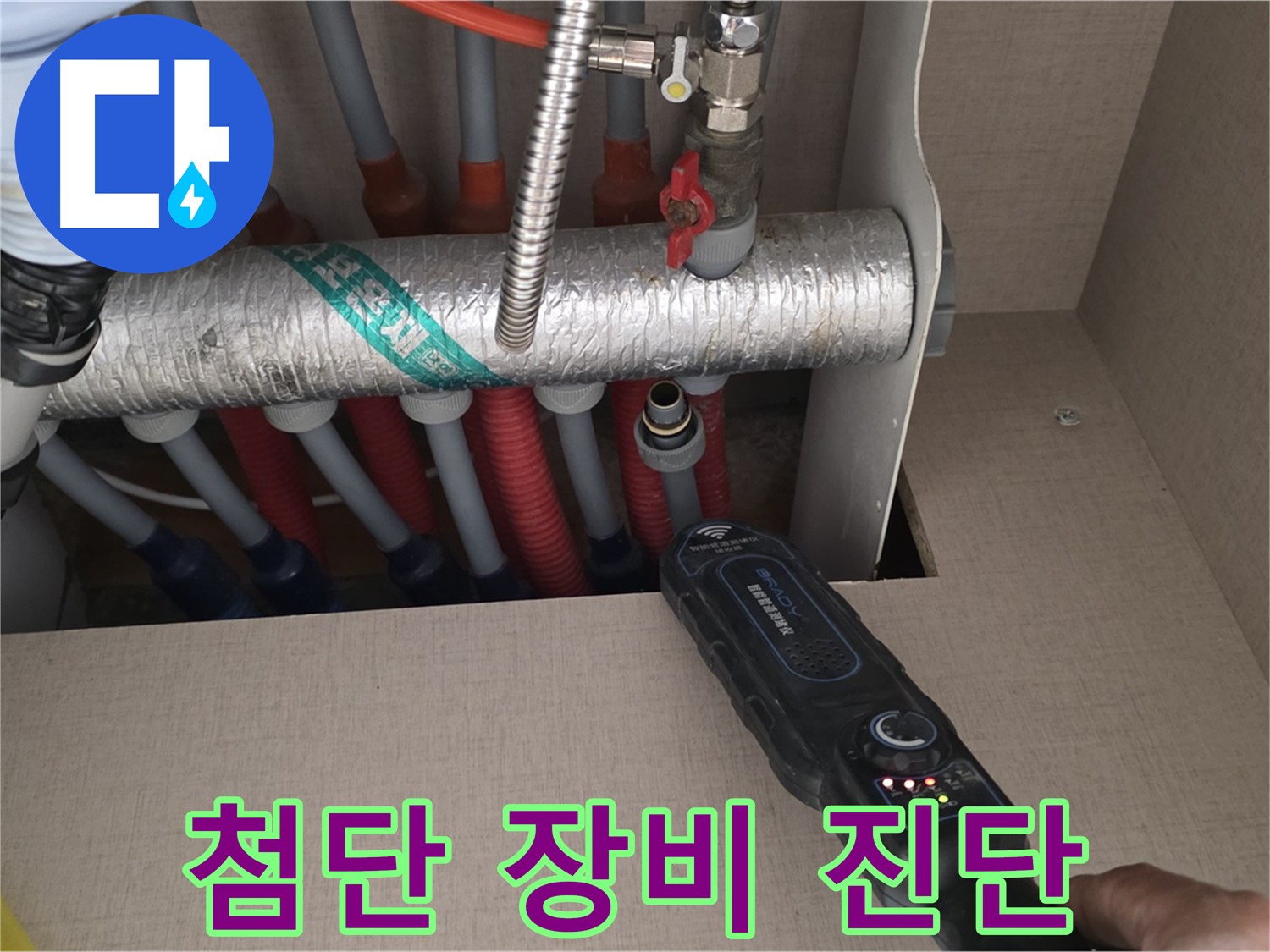 양주 삼숭동 자이아파트 누수탐지 - 첨단 장비로 난방 배관 누수를 꼼꼼하게 진단하는 모습입니다.