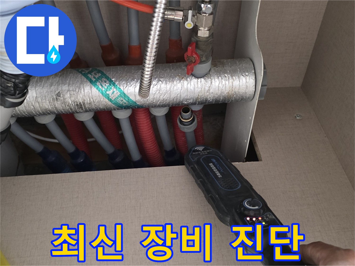 양주 삼숭동 자이아파트 누수탐지 - 최신 장비를 사용하여 난방 배관 누수를 진단하는 모습입니다.
