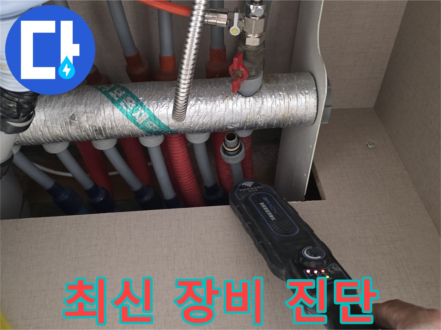 양주 삼숭동 자이아파트 누수탐지 - 최신 장비를 사용하여 난방 분배기 누수를 진단하는 모습입니다.