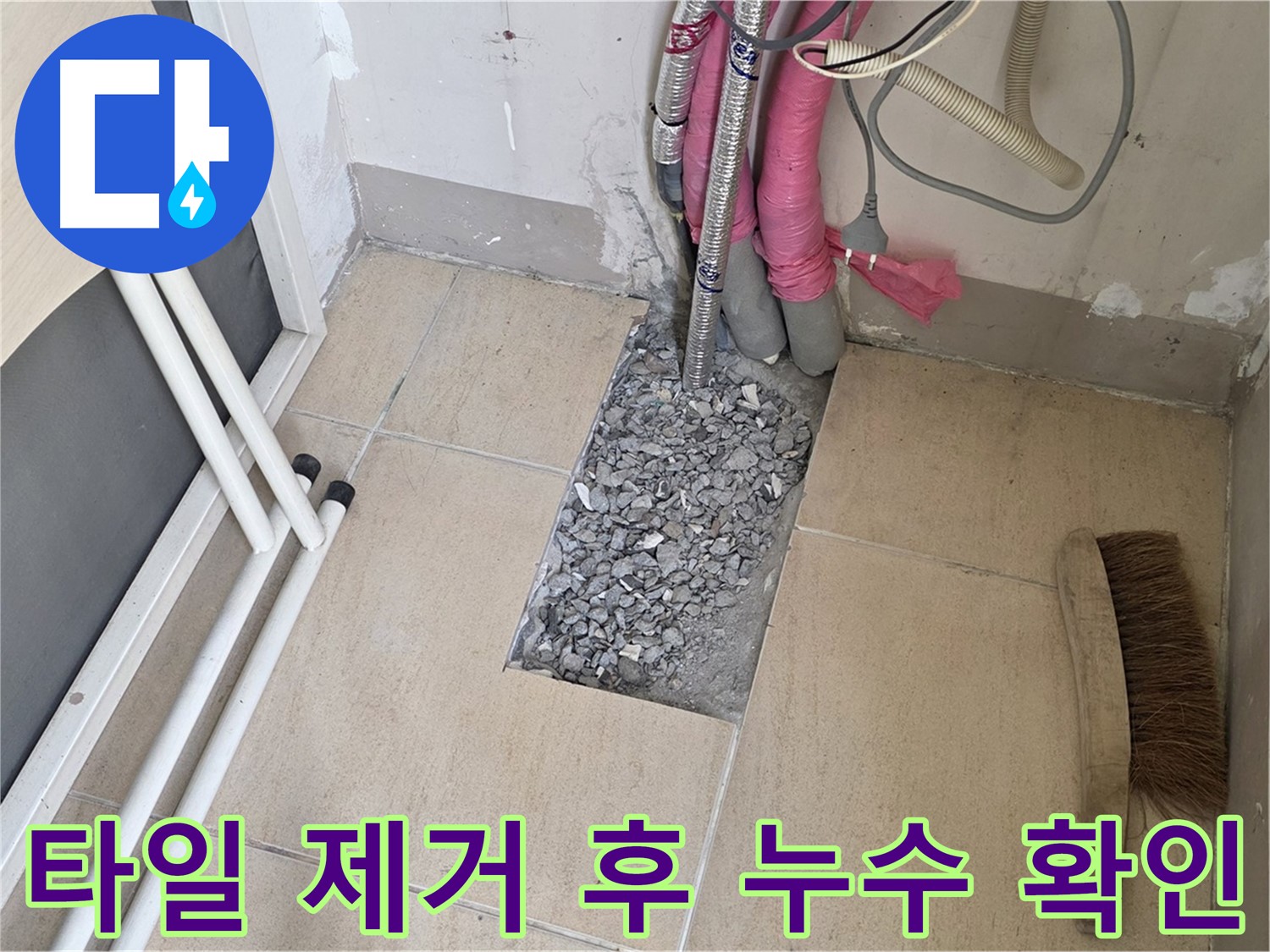 양주 삼숭동 자이아파트 누수탐지 - 타일 제거 후 누수 상태 확인