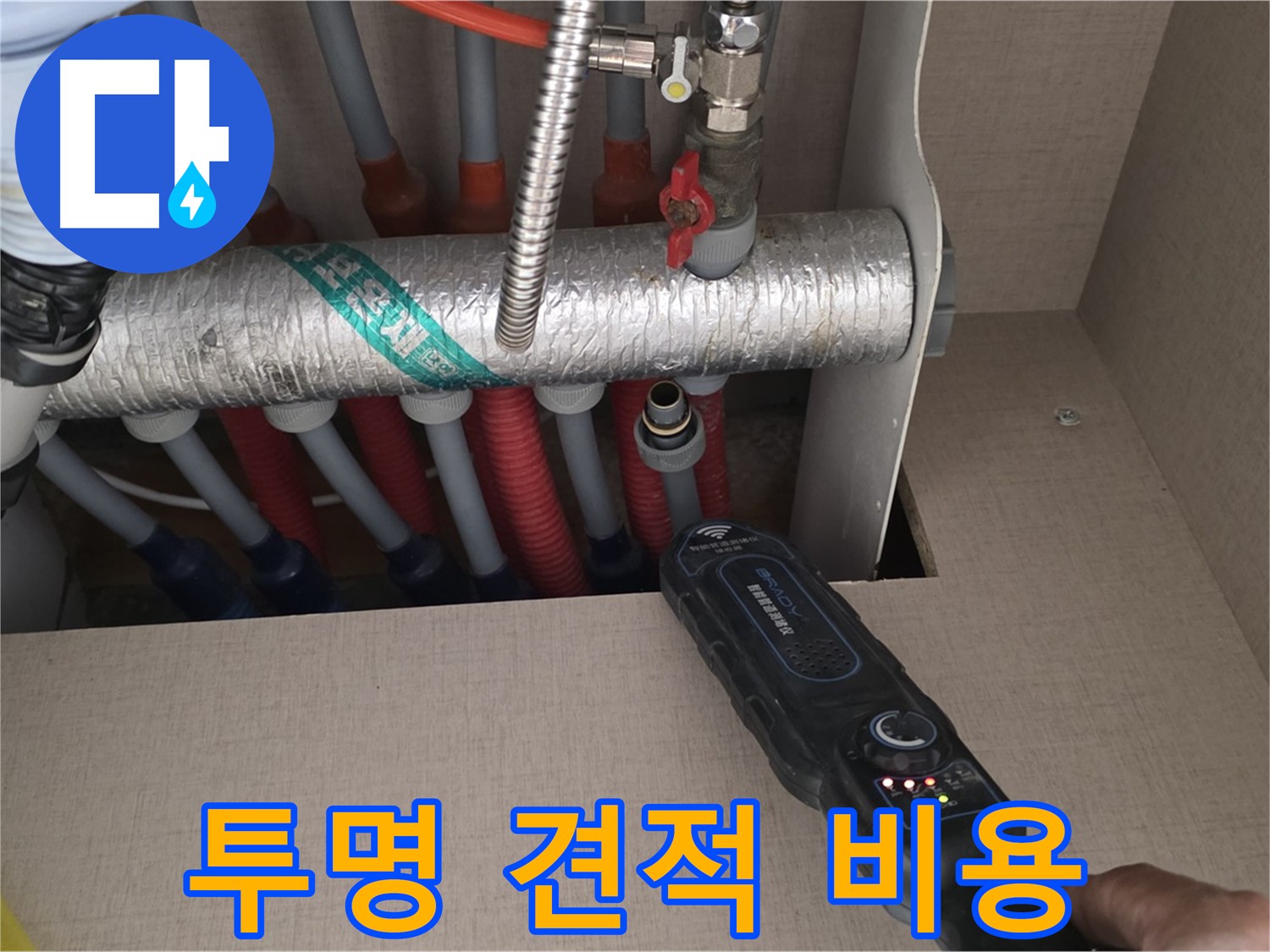 양주 삼숭동 자이아파트 누수탐지 - 투명한 견적과 합리적인 비용으로 난방 배관 누수를 해결해 드립니다.