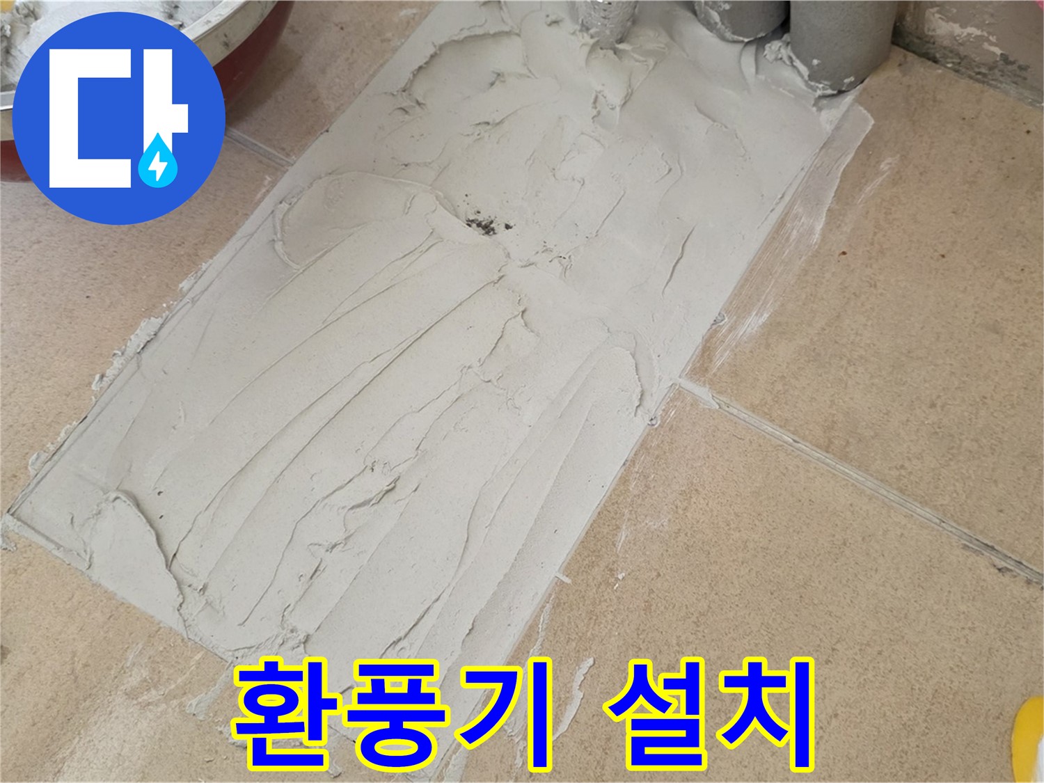 양주 삼숭동 자이아파트 덧방 시공 - 덧방 시공 후 쾌적한 환경을 위한 환풍기 설치!