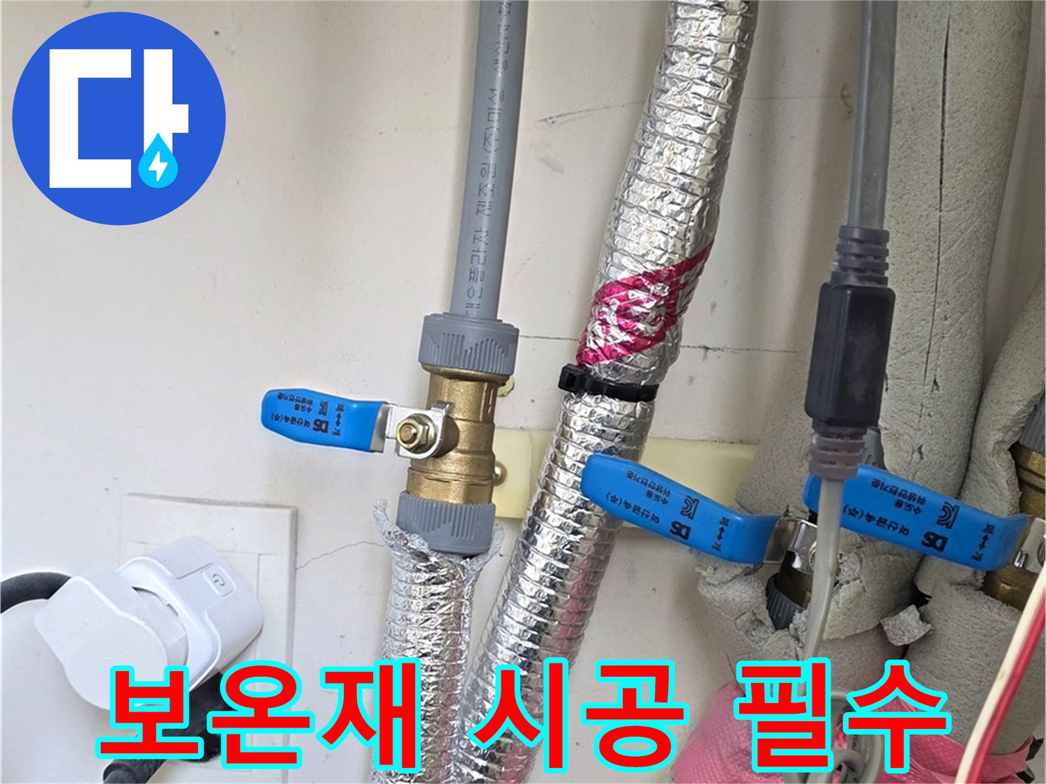 양주 삼숭동 자이아파트 - 보온재 시공 - 동파 방지 필수