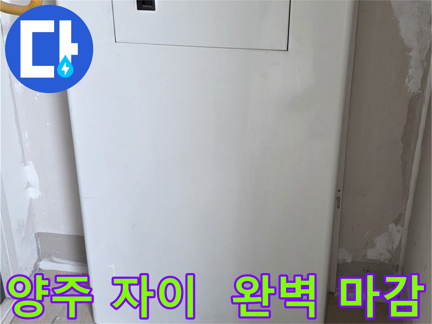 양주 삼숭동 자이아파트 - 보일러 가림장 설치, 완벽한 마감으로 깔끔하게