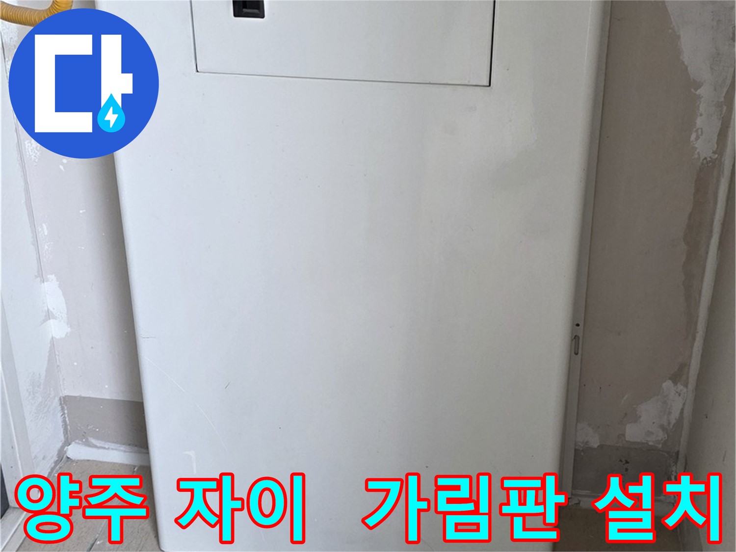 양주 삼숭동 자이아파트 - 보일러 가림판 설치로 깔끔하고 조용한 공간 완성