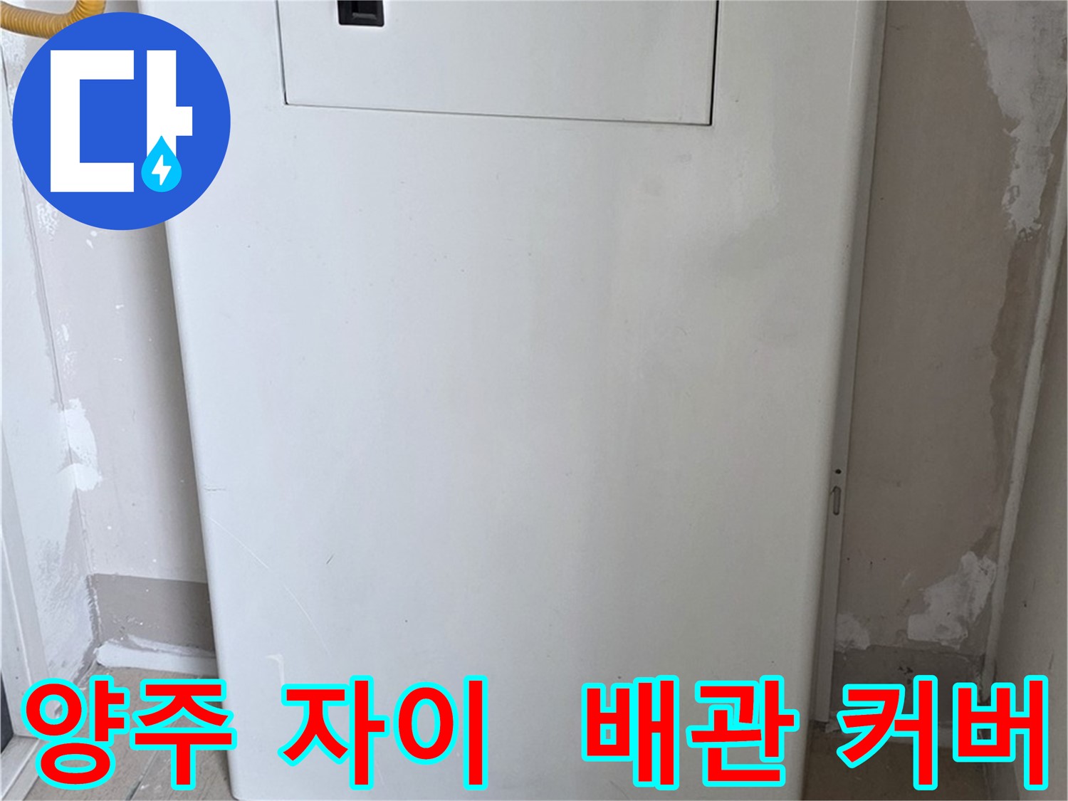 양주 삼숭동 자이아파트 - 보일러 배관 커버 시공으로 깔끔하고 안전하게