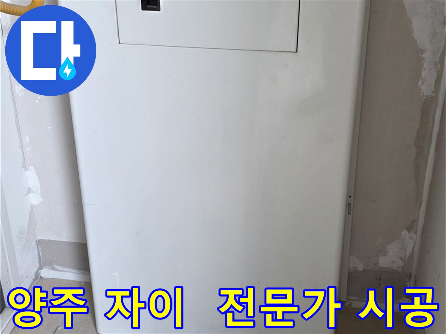 양주 삼숭동 자이아파트 - 보일러 밸브 커버 시공, 누수 전문가의 꼼꼼한 손길!