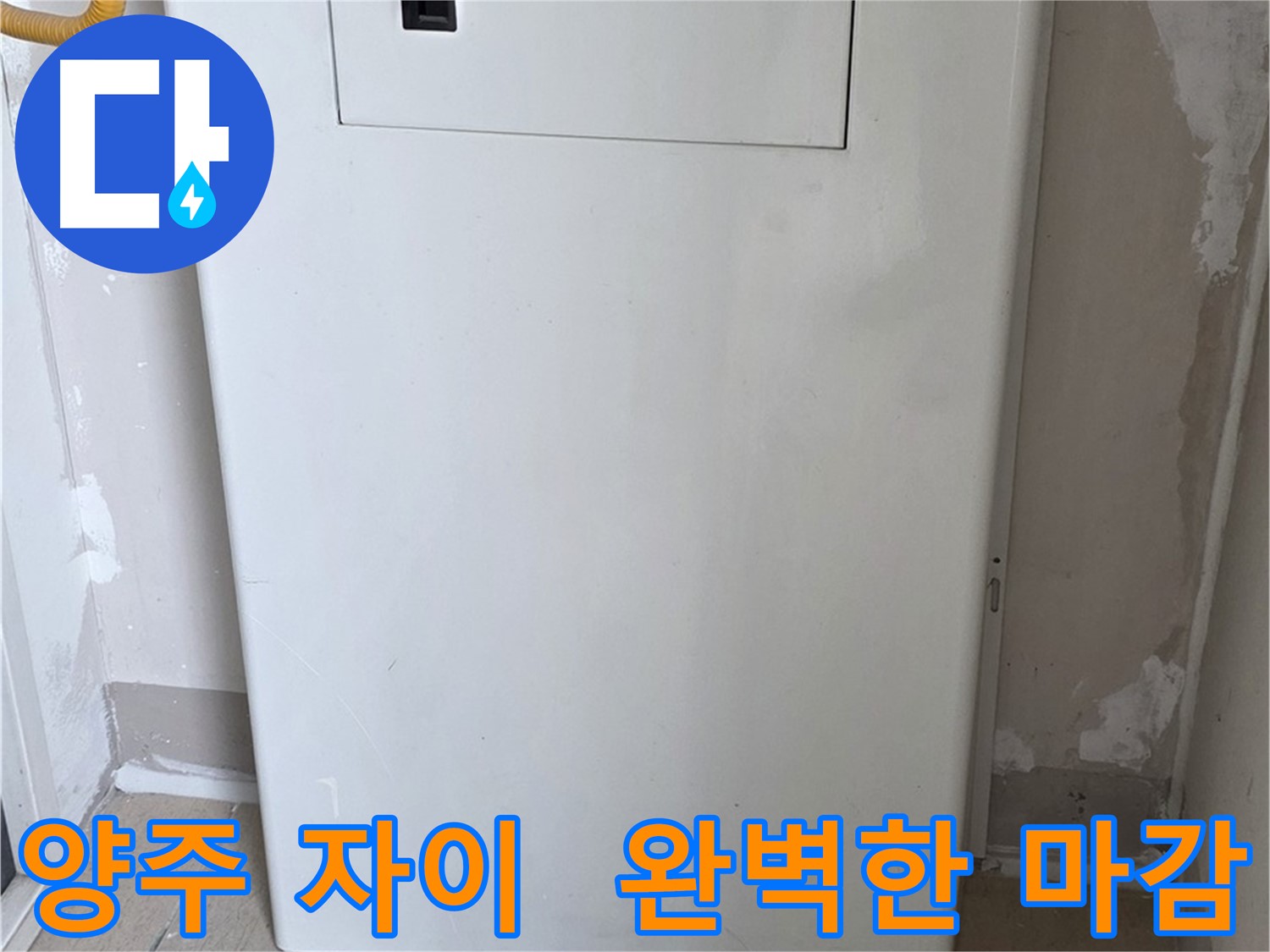 양주 삼숭동 자이아파트 - 보일러 분배기 커버 시공, 꼼꼼한 마감으로 완벽하게!