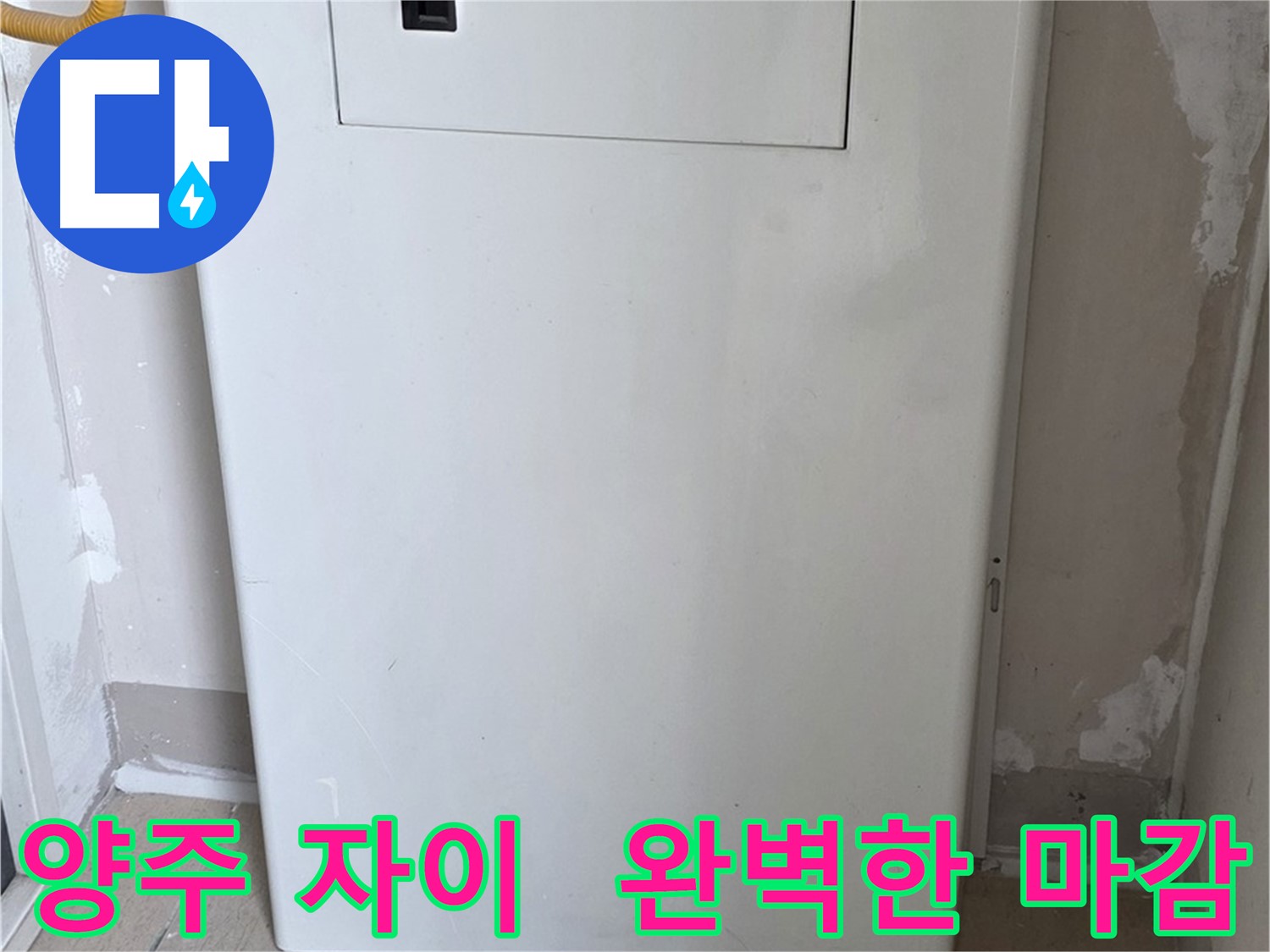 양주 삼숭동 자이아파트 - 보일러 윗 배관 커버 시공, 꼼꼼한 마감으로 완벽하게!