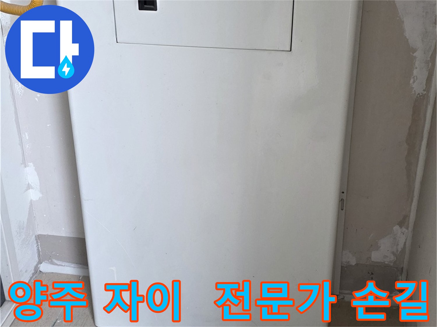 양주 삼숭동 자이아파트 - 보일러 하단 가림판 설치, 전문가의 꼼꼼한 시공