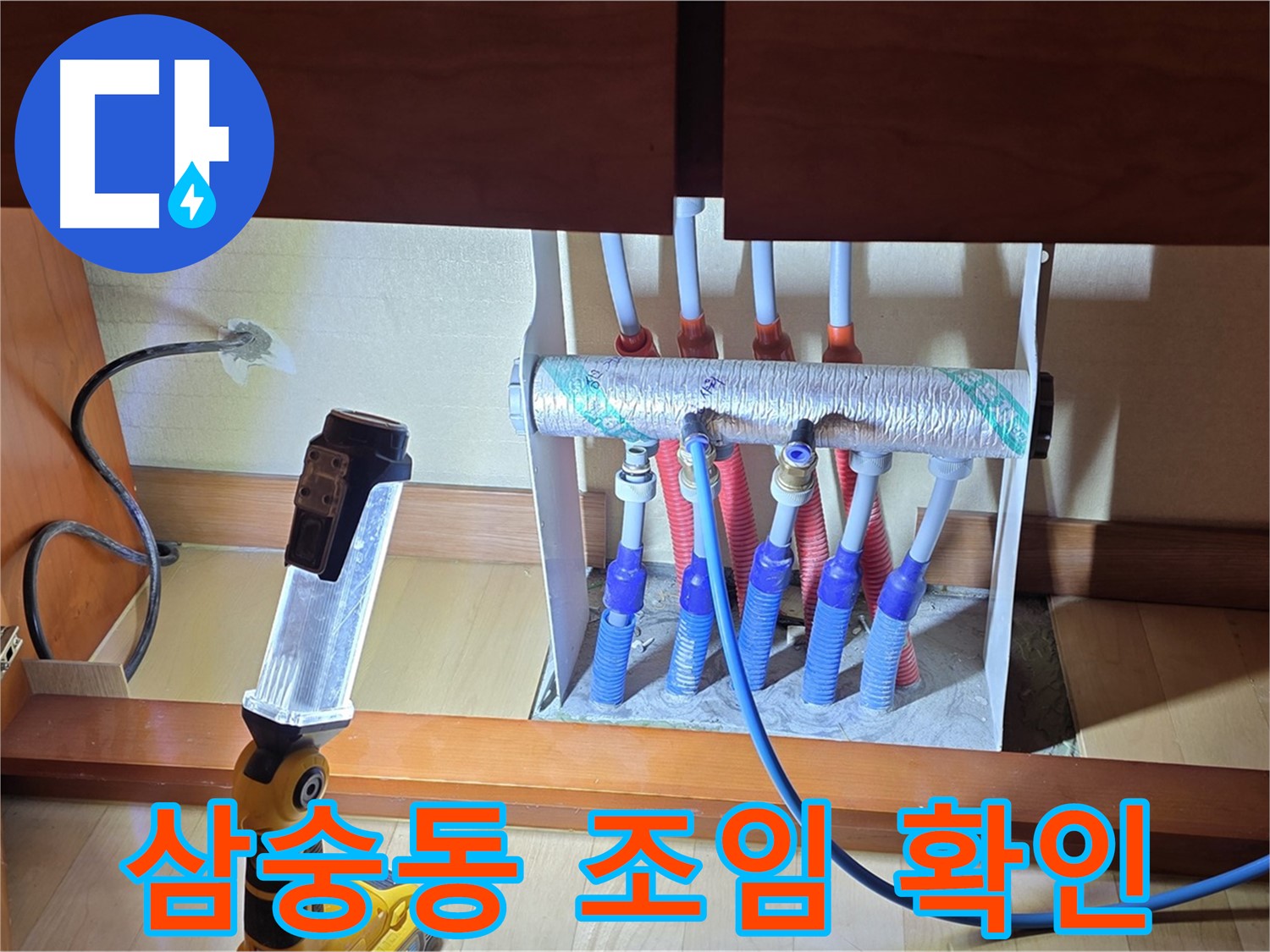 양주 삼숭동 자이아파트 싱크대 밑 난방 분배기 - 연결 부위 조임 상태를 다시 한번 확인