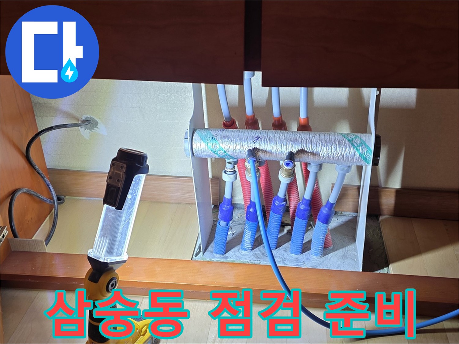 양주 삼숭동 자이아파트 - 싱크대 하부장 분배기 누수 점검 준비 완료!