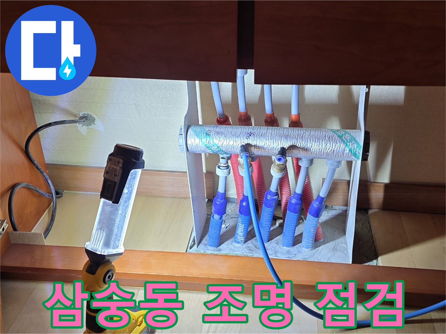 양주 삼숭동 자이아파트 - 싱크대 하부장 분배기, 밝은 조명 아래 꼼꼼하게 확인 중입니다!