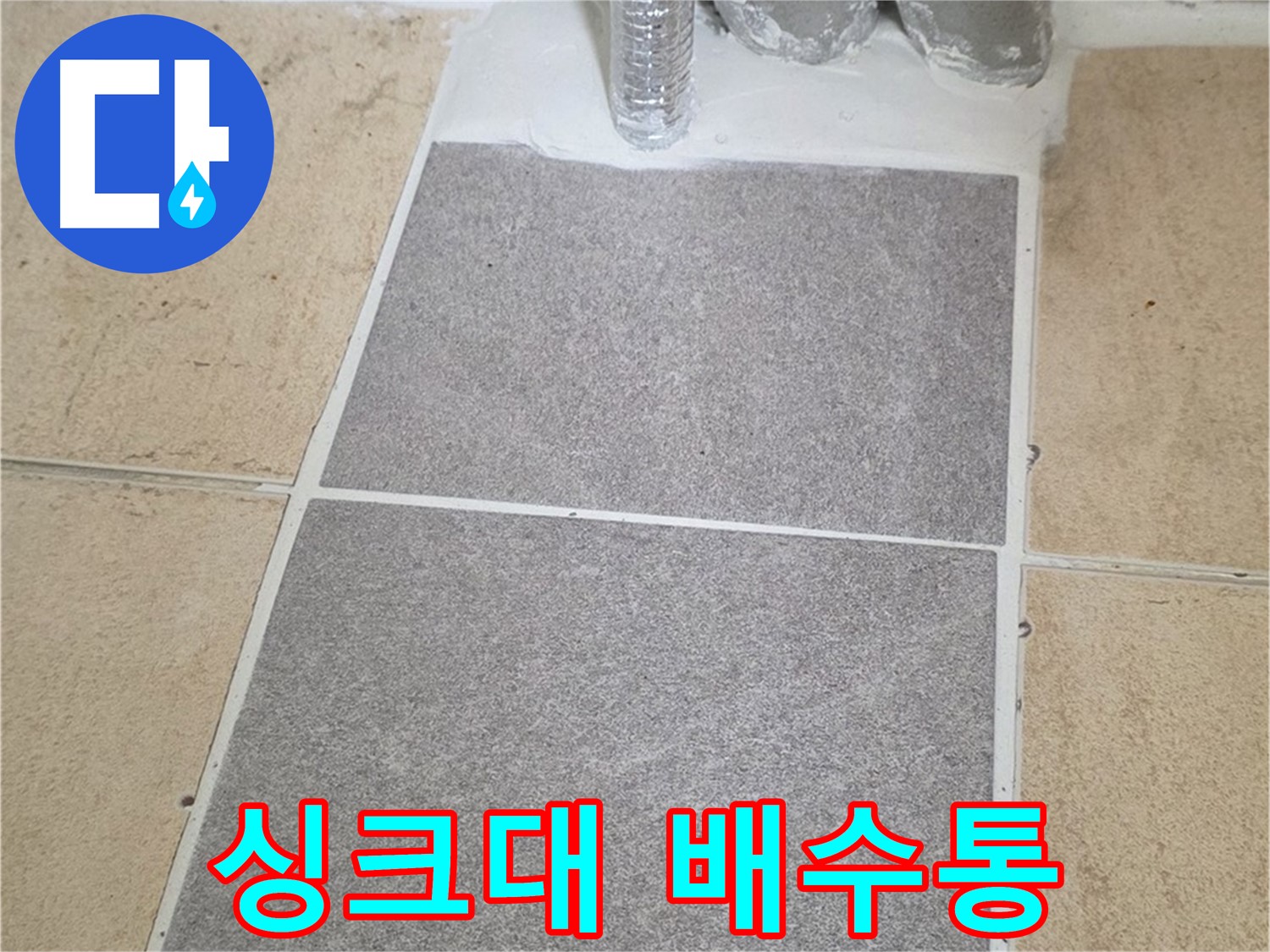 양주 삼숭동 자이아파트 싱크대 하수구 누수 - 배수통 교체로 간단하게 해결
