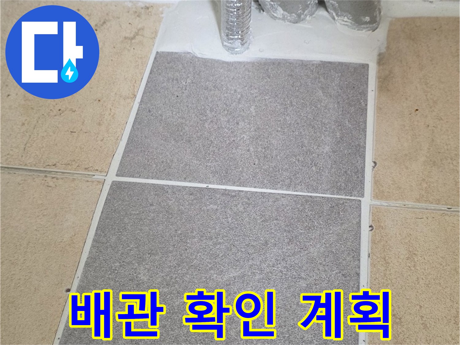 양주 삼숭동 자이아파트 욕실 누수 공사 - 타일 제거 후 배관 상태 확인 및 보수 계획 수립