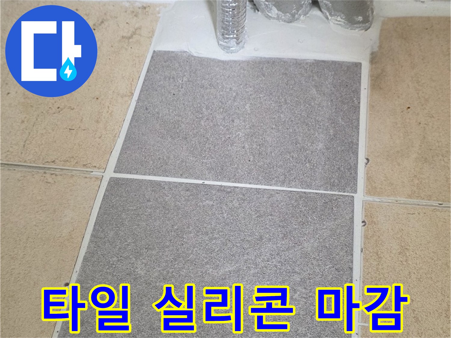 양주 삼숭동 자이아파트 욕실 누수 - 부분 타일 교체 후 꼼꼼한 실리콘 마감 작업