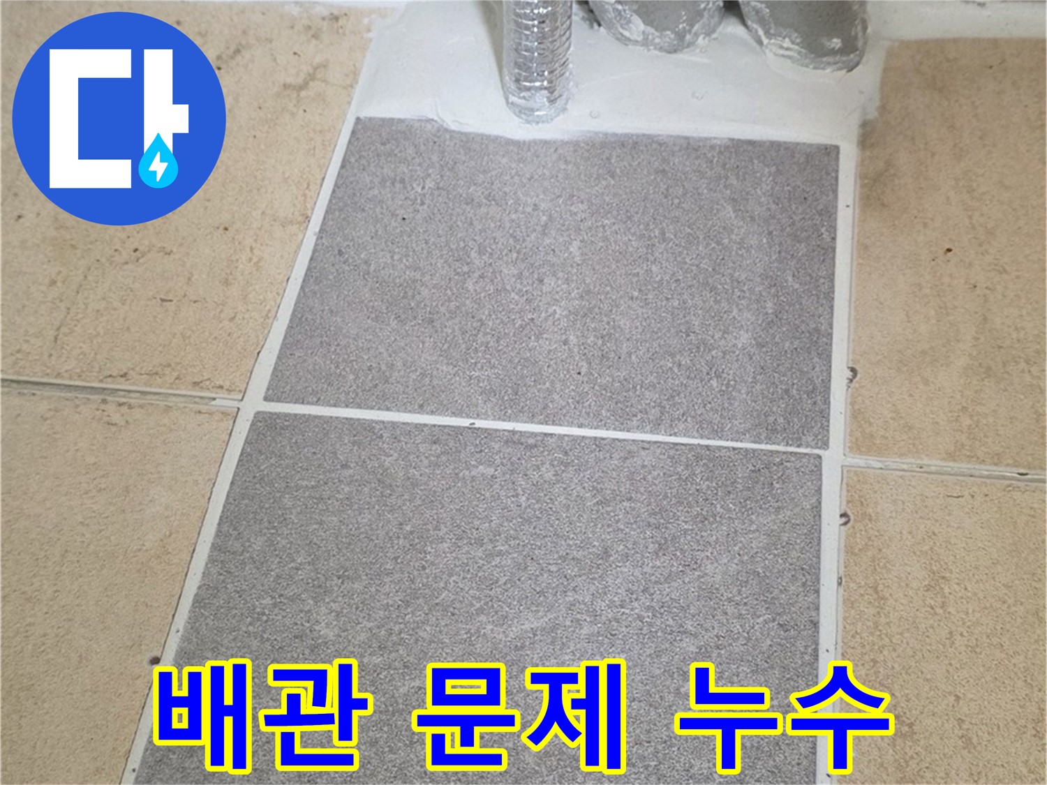 양주 삼숭동 자이아파트 욕실 누수 원인 - 타일 철거 후 드러난 배관 문제