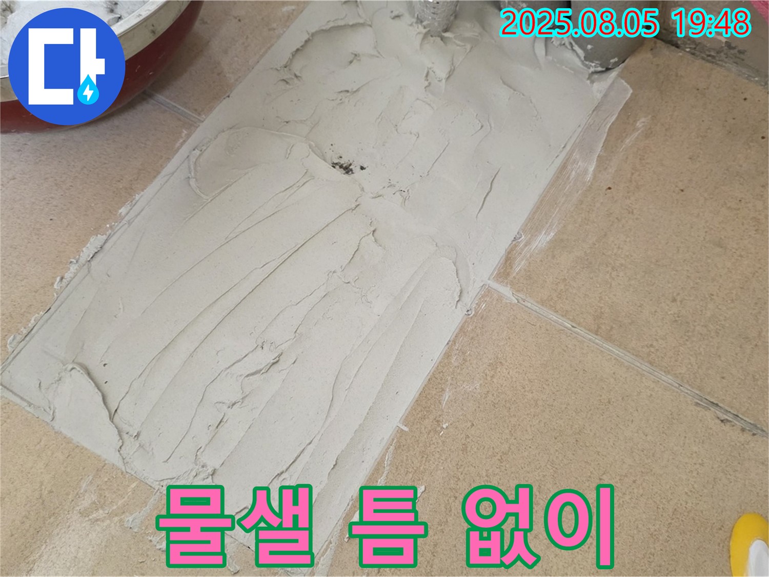양주 삼숭동 자이아파트 욕실 누수 - 접착 시공 후 물샐 틈 없이 완벽 시공된 모습