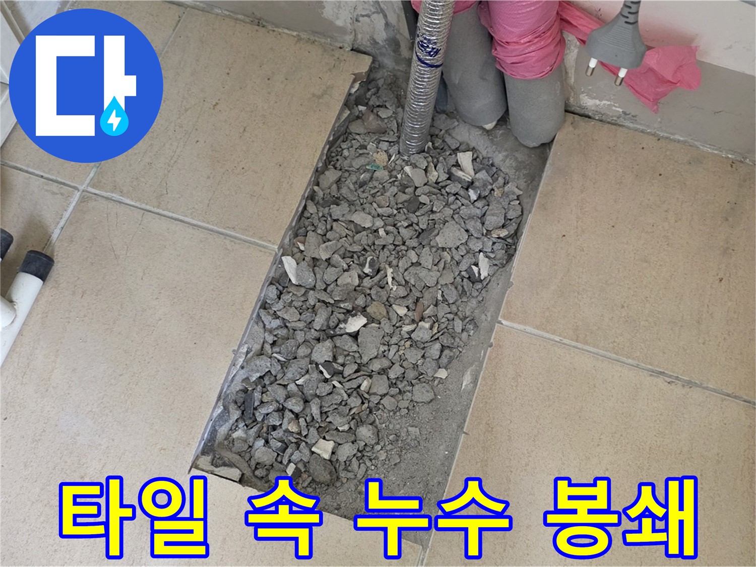 양주 삼숭동 자이아파트 욕실 누수 - 타일 속 누수 완벽 봉쇄 성공