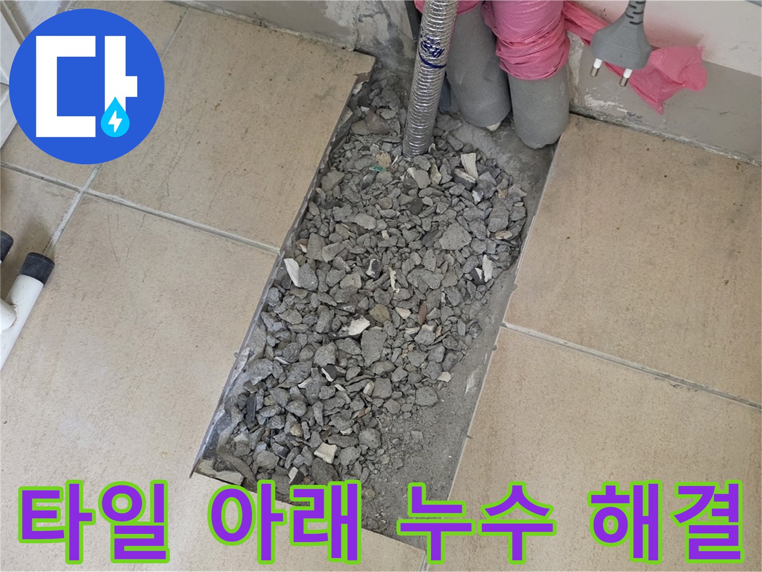 양주 삼숭동 자이아파트 욕실 누수 - 타일 아래 감춰진 누수 문제 해결 과정