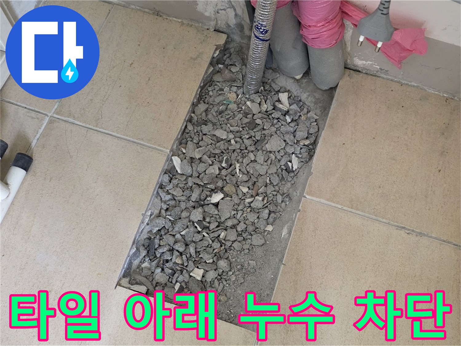 양주 삼숭동 자이아파트 욕실 누수 - 타일 아래 누수 완벽 차단 성공