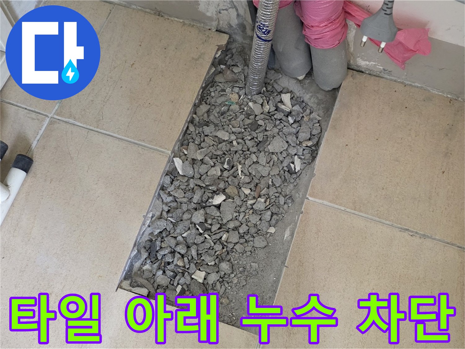 양주 삼숭동 자이아파트 욕실 누수 - 타일 아래 누수 완벽 차단 성공