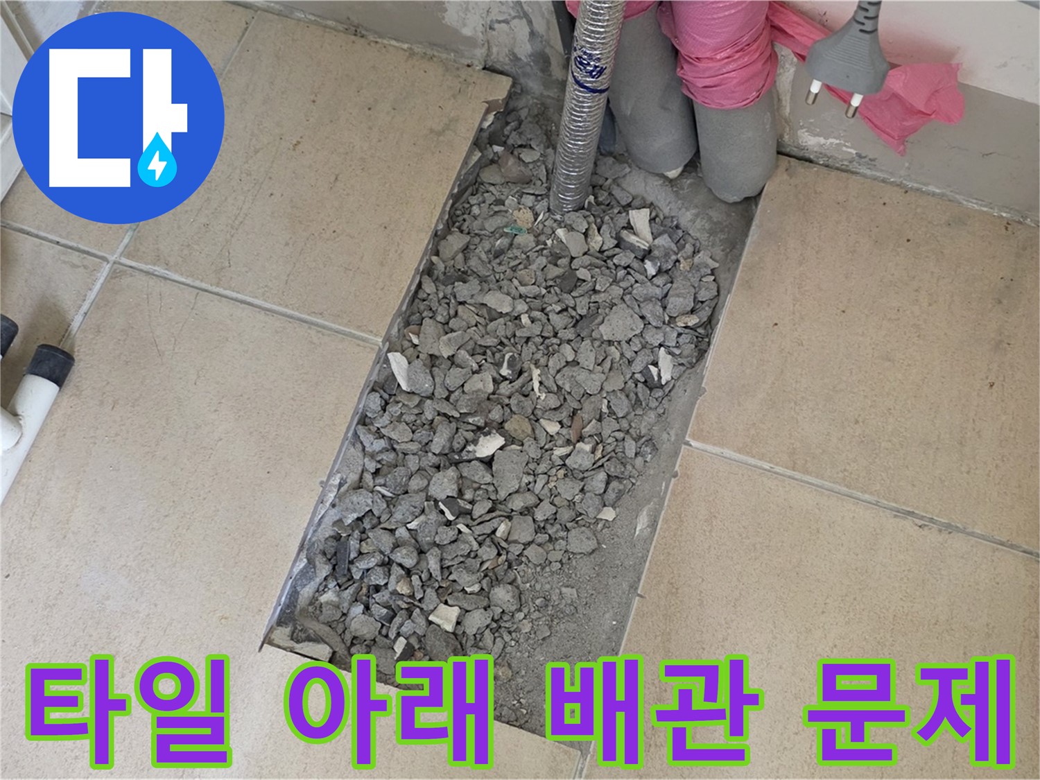 양주 삼숭동 자이아파트 욕실 누수 - 타일 아래 배관 문제 발견 및 해결 준비