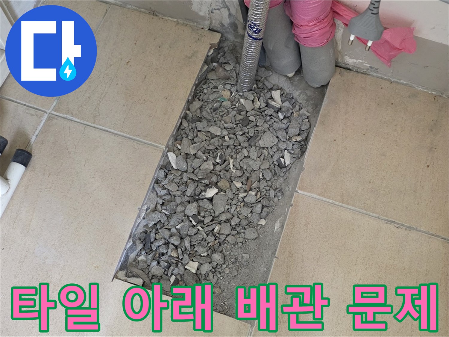 양주 삼숭동 자이아파트 욕실 누수 - 타일 아래 배관 문제 발견 및 해결 준비