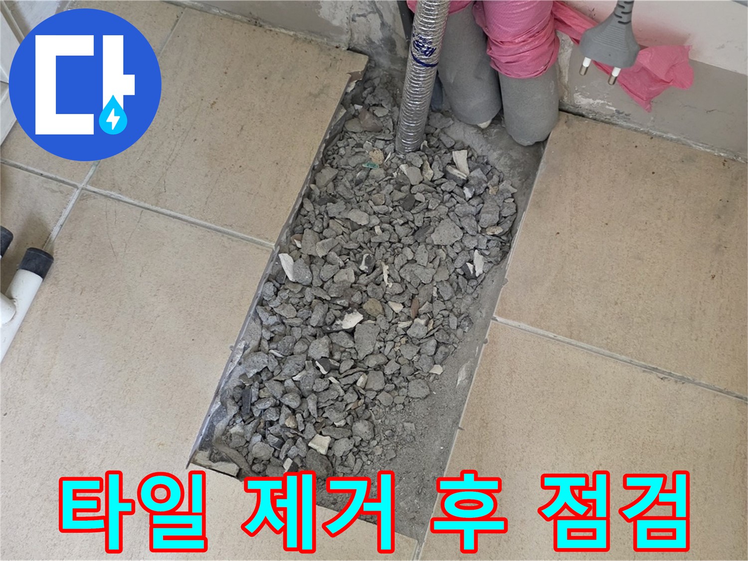 양주 삼숭동 자이아파트 욕실 누수 - 타일 제거 후 꼼꼼한 누수 점검 과정