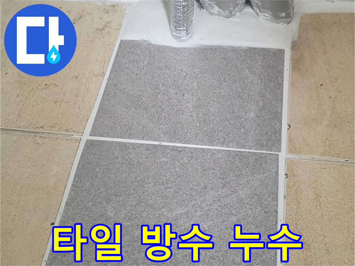 양주 삼숭동 자이아파트 욕실 누수 해결 - 타일 부분 교체 및 완벽 방수 시공