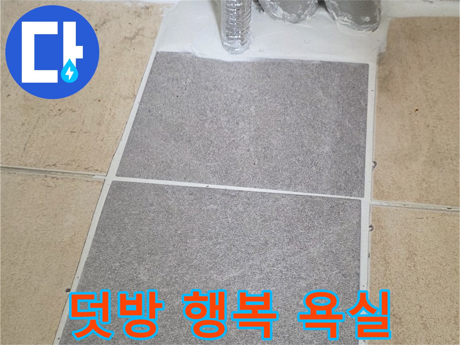 양주 삼숭동 자이아파트 욕실 덧방 시공 - 완벽한 시공으로 행복한 욕실 만들기