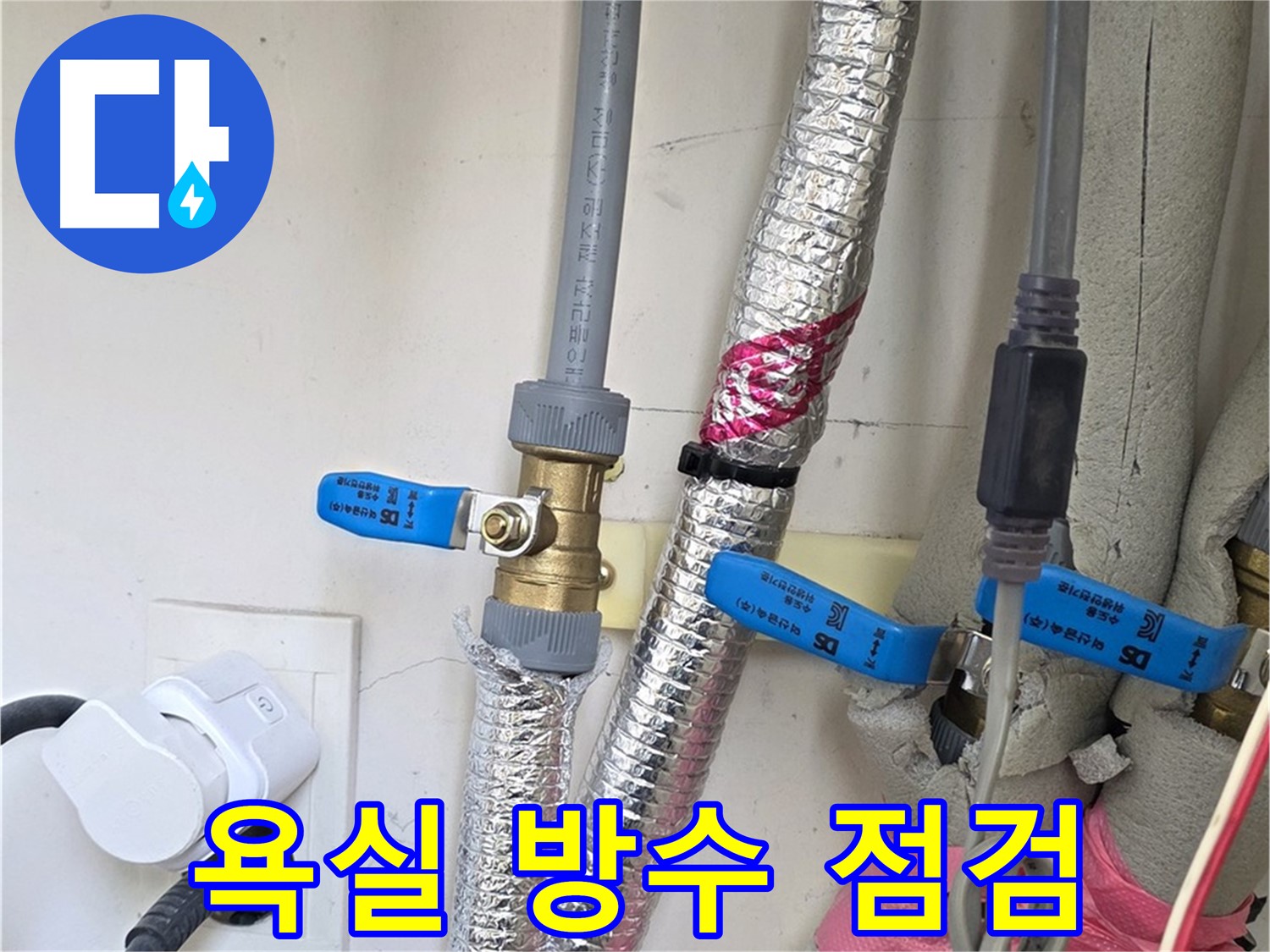 양주 삼숭동 자이아파트 - 욕실 방수 점검 - 꼼꼼한 점검으로 누수 예방