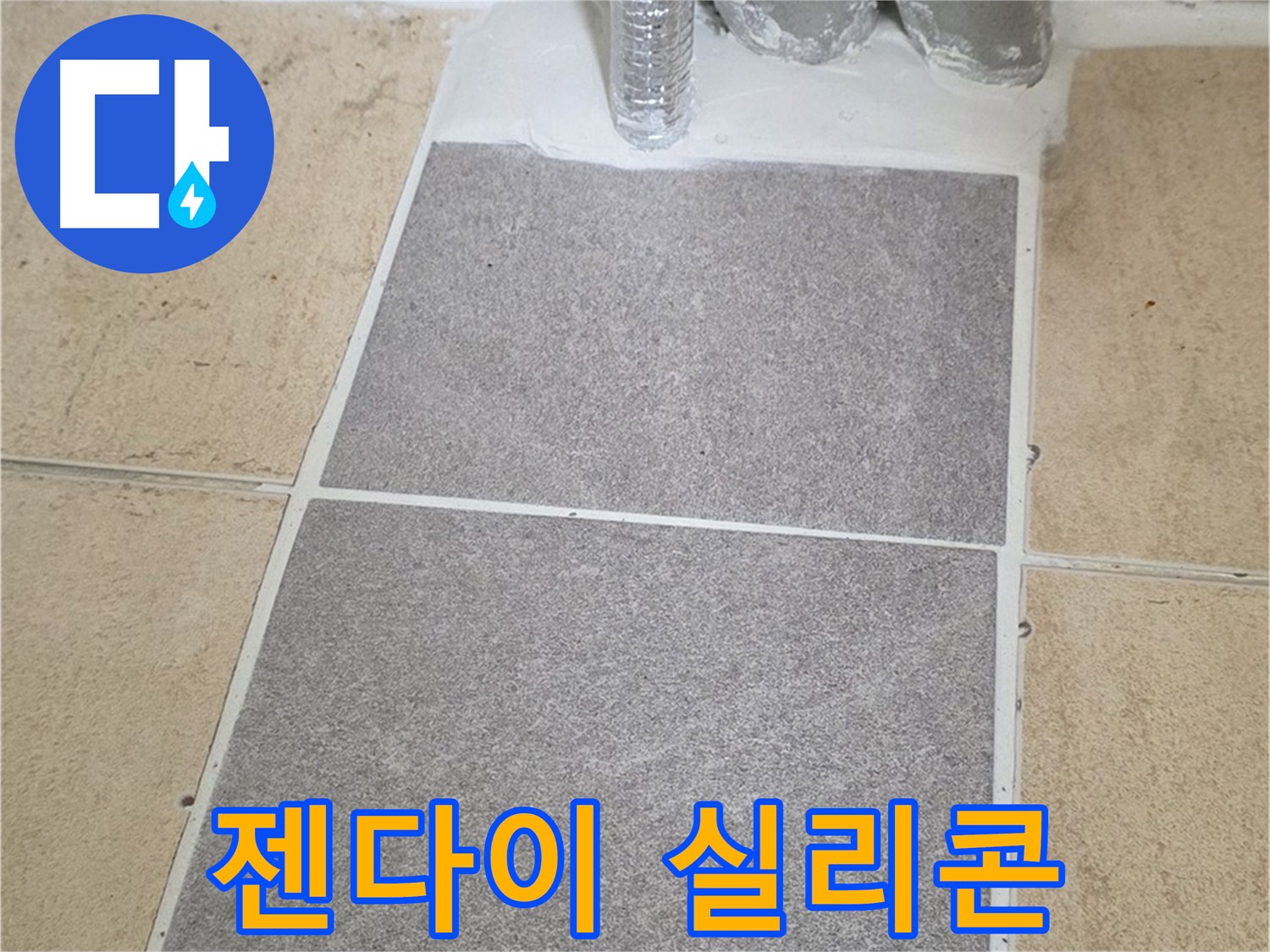 양주 삼숭동 자이아파트 - 욕실 젠다이 누수, 실리콘 재시공 및 꼼꼼한 방수 작업