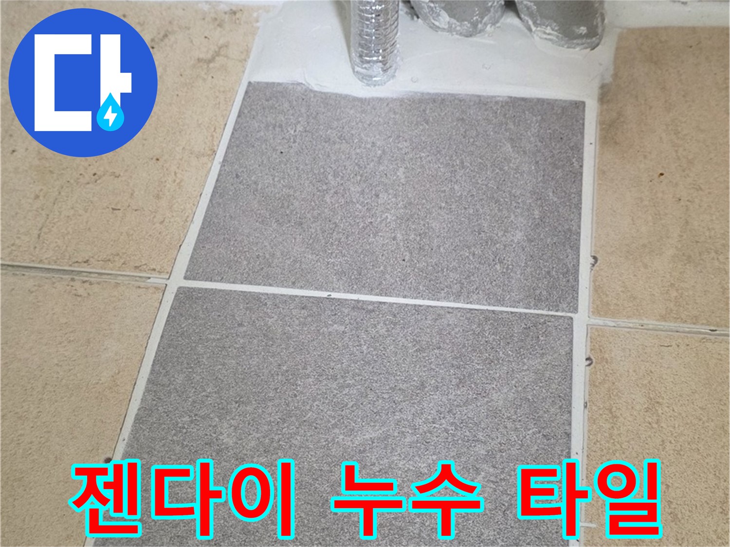 양주 삼숭동 자이아파트 욕실 젠다이 누수 - 타일 보수 작업 진행
