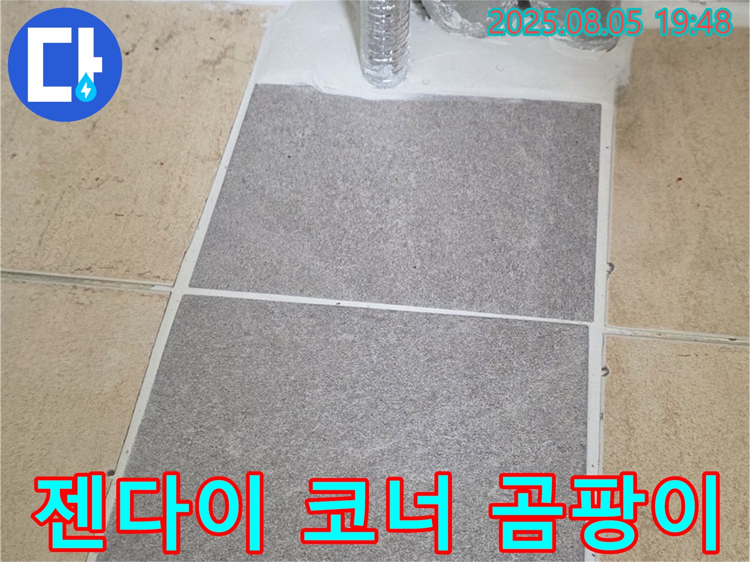 양주 삼숭동 자이아파트 욕실 - 젠다이 코너 실리콘 곰팡이 완벽 제거 후 재시공으로 깨끗하게!