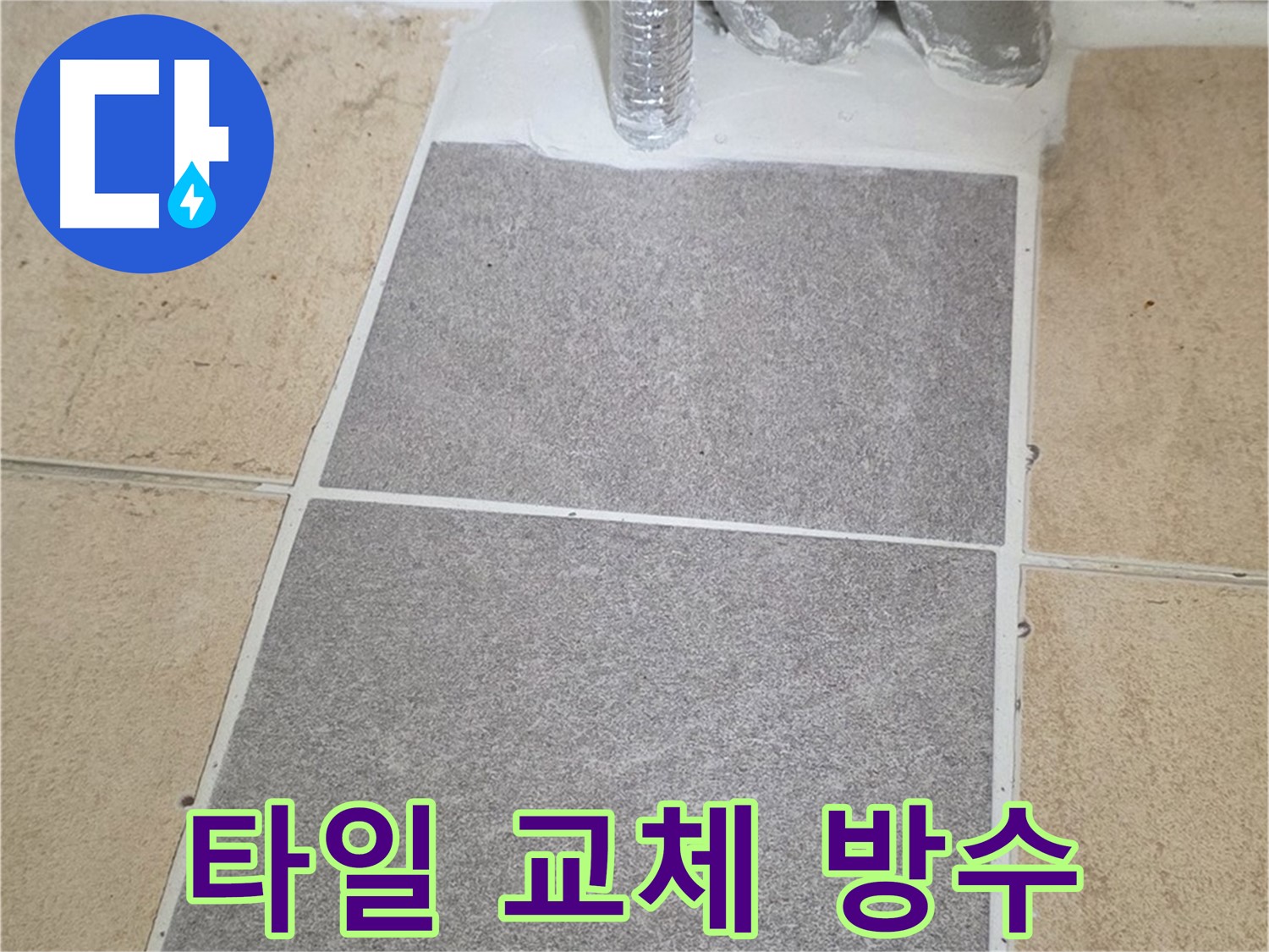 양주 삼숭동 자이아파트 - 욕실 타일 누수, 부분 교체 및 꼼꼼한 방수 작업 마무리