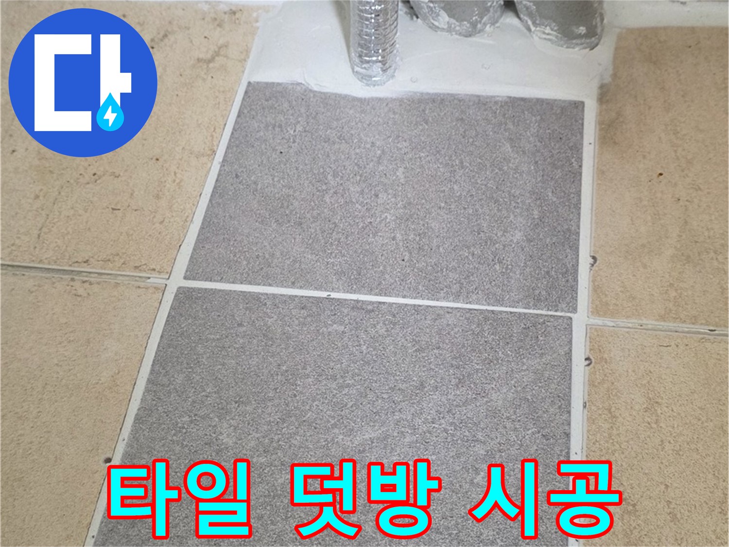 양주 삼숭동 자이아파트 - 욕실 타일 덧방 시공, 빠른 시공으로 누수 고민 해결