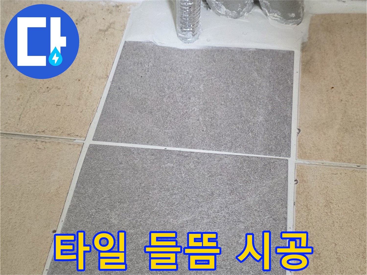 양주 삼숭동 자이아파트 욕실 타일 들뜸 - 누수 방지를 위한 완벽한 시공